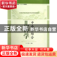 正版 中西医结合儿科学 王茹主编 科学出版社 9787030352880 书籍