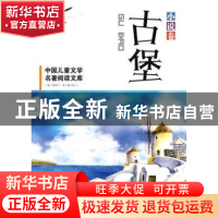 正版 古堡 浦漫汀主编 黑龙江少年儿童出版社 9787531911937 书籍