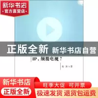 正版 IP,颠覆电视? 龙奔著 人民出版社 9787010110400 书籍