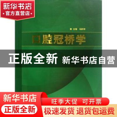 正版 口腔冠桥学 马轩祥主编 人民卫生出版社 9787117159074 书籍