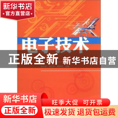 正版 电子技术 李小龙 北京理工大学出版社 9787564066154 书籍