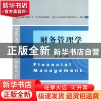 正版 财务管理学 张涛主编 经济科学出版社 9787514116571 书籍