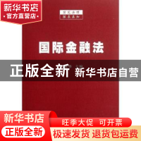 正版 国际金融法 王丽华主编 中国法制出版社 9787509338049 书籍