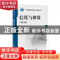 正版 信托与租赁 闵绥艳主编 科学出版社 9787030345080 书籍
