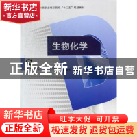 正版 生物化学 赵春哲主编 中国轻工业出版社 9787501988778 书籍