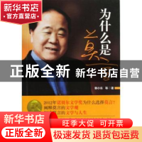 正版 为什么是莫言 郭小东等著 花城出版社 9787536066618 书籍