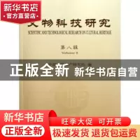 正版 文物科技研究 马清林主编 科学出版社 9787030341044 书籍