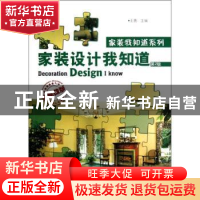 正版 家装设计我知道 王勇 机械工业出版社 9787111392088 书籍