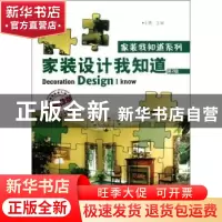 正版 家装设计我知道 王勇 机械工业出版社 9787111392088 书籍