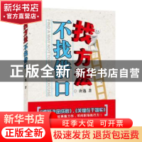 正版 找方法不找借口 唐逸编著 新华出版社 9787516600900 书籍