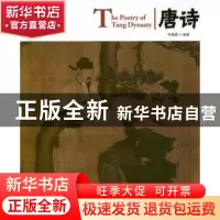 正版 唐诗 李葳葳编著 黄山书社 9787546126999 书籍