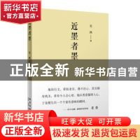正版 近墨者墨 吴鸿著 新星出版社 9787513309585 书籍