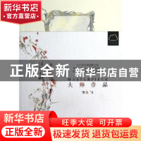 正版 大师作品 明珠著 上海人民出版社 9787208109131 书籍