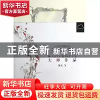 正版 大师作品 明珠著 上海人民出版社 9787208109131 书籍