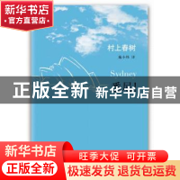 正版 悉尼! (日)村上春树著 南海出版公司 9787544260275 书籍