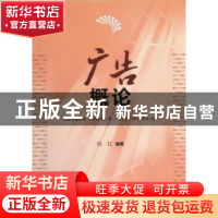正版 广告概论 吴红编著 广东高等教育出版社 9787536145207 书籍