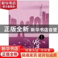 正版 依靠 青苔著 春风文艺出版社 9787531342601 书籍