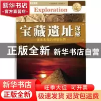 正版 宝藏遗址探秘 邹斌编著