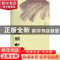 正版 编辑如是 孙琇著 山西人民出版社 9787203075813 书籍