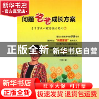 正版 问题爸爸成长方案 于秀著 新世界出版社 9787510435218 书籍