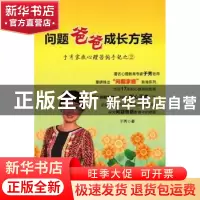 正版 问题爸爸成长方案 于秀著 新世界出版社 9787510435218 书籍
