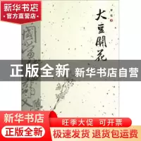 正版 大豆开花 梦也著 宁夏人民出版社 9787227048848 书籍