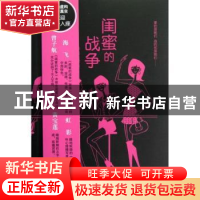 正版 闺蜜的战争 暗地妖娆著 天津人民出版社 9787201067476 书籍