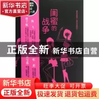 正版 闺蜜的战争 暗地妖娆著 天津人民出版社 9787201067476 书籍