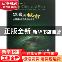 正版 你我的城市:urbanization in China and our lives