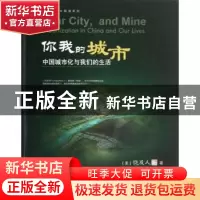 正版 你我的城市:urbanization in China and our lives
