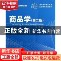 正版 商品学 邓小明主编 清华大学出版社 9787302293361 书籍