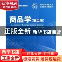 正版 商品学 邓小明主编 清华大学出版社 9787302293361 书籍