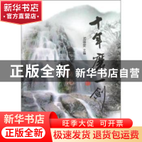 正版 十年磨一剑 邓国安主编 浙江大学出版社 9787308106528 书籍