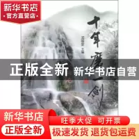 正版 十年磨一剑 邓国安主编 浙江大学出版社 9787308106528 书籍