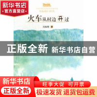 正版 火车从村边开过 沈振明著 文汇出版社 9787549606825 书籍