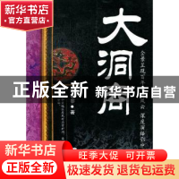 正版 大洞商 陈敬黎著 长江文艺出版社 9787535458735 书籍