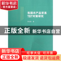 正版 我国农产品贸易TBT对策研究 李应振著