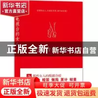 正版 电视台的女人 徐文华著 天津人民出版社 9787201077765 书籍