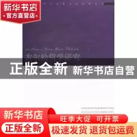 正版 吉尔松哲学研究 车桂著 人民出版社 9787010111933 书籍