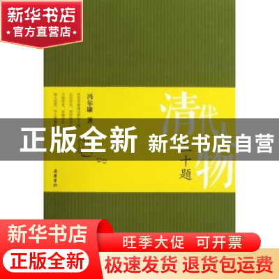 正版 清代人物三十题 冯尔康 岳麓书社 9787807619147 书籍