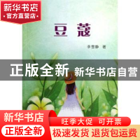正版 豆蔻 李雪静著 中国青年出版社 9787515311043 书籍