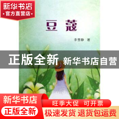 正版 豆蔻 李雪静著 中国青年出版社 9787515311043 书籍