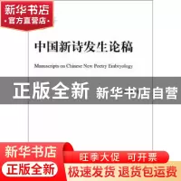 正版 中国新诗发生论稿 许霆著 人民出版社 9787010112213 书籍