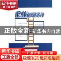 正版 企业招聘实务 吕忠才主编 广州出版社 9787546208527 书籍