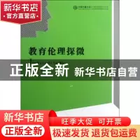 正版 教育伦理探微 吕朝著 中国书籍出版社 9787506831154 书籍