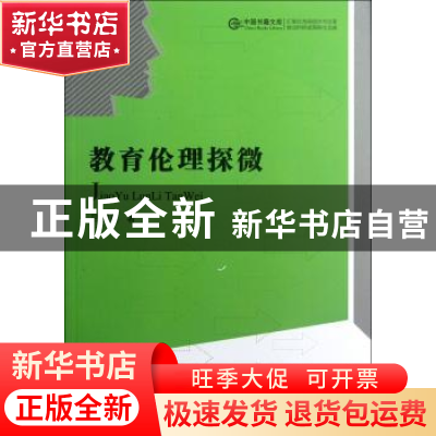 正版 教育伦理探微 吕朝著 中国书籍出版社 9787506831154 书籍