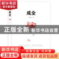 正版 成全 今何夕著 天津人民出版社 9787201077741 书籍