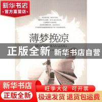 正版 薄梦挽凉 楚瓷著 广西人民出版社 9787219082188 书籍