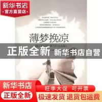 正版 薄梦挽凉 楚瓷著 广西人民出版社 9787219082188 书籍