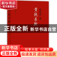 正版 黄绳系腕 余光中 译林出版社 9787544728508 书籍